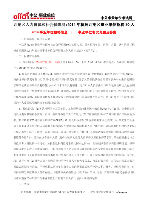 西湖区人力资源和社会保障网：2014年杭州西湖区事业单位招聘50人