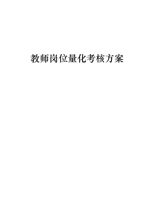 中心校教师岗位量化考核方案