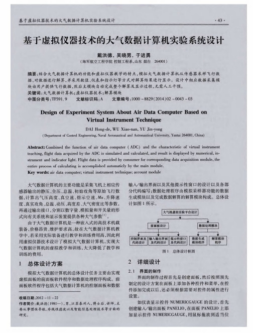 基于虚拟仪器技术的大气数据计算机实验系统设计