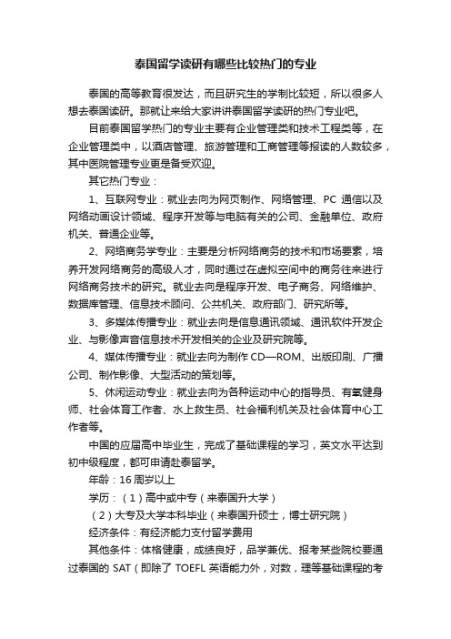 泰国留学读研有哪些比较热门的专业