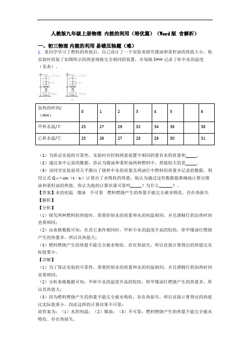 人教版九年级上册物理 内能的利用(培优篇)(Word版 含解析)