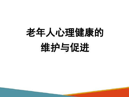 老年人的心理健康 老年人心理健康的维护与促进