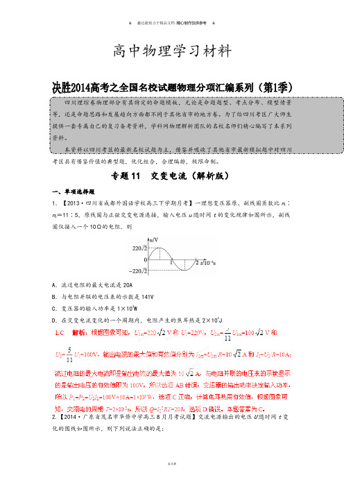 专题11交变电流(解析版)-高三名校物理试题解析分项汇编(四川版)(第01期).docx