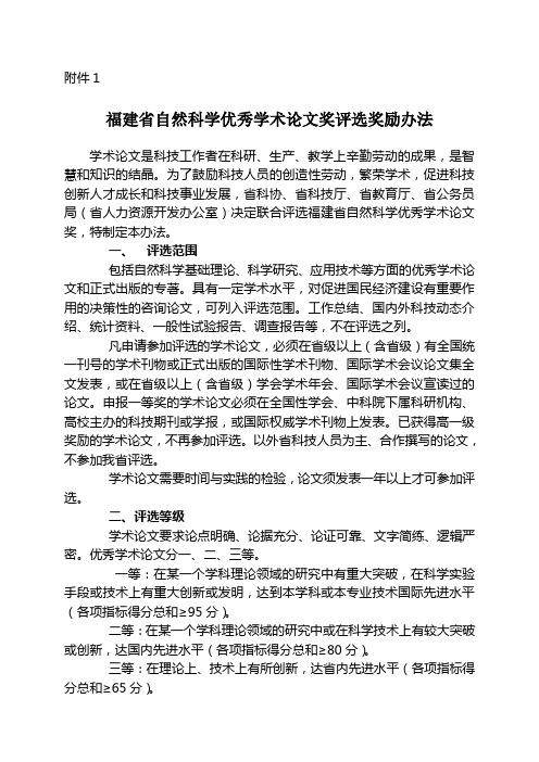 福建省自然科学优秀学术论文奖评选奖励办法