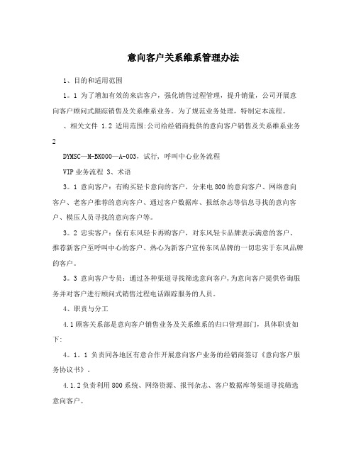 意向客户关系维系管理办法