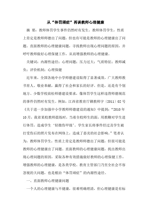 从“体罚顽症”再谈教师心理健康