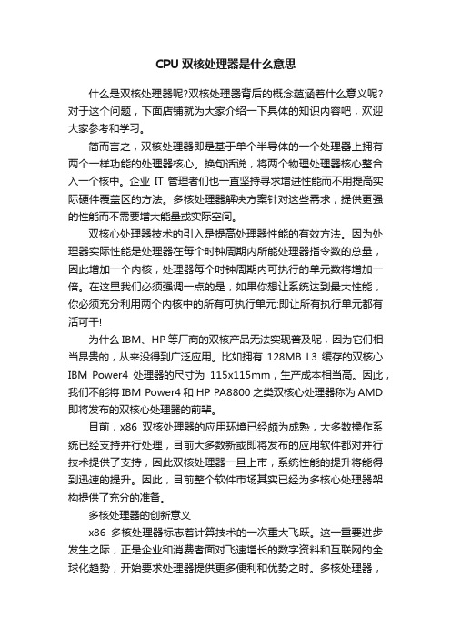 CPU双核处理器是什么意思