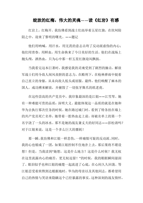 绽放的红梅,伟大的灵魂——读《红岩》心得札记