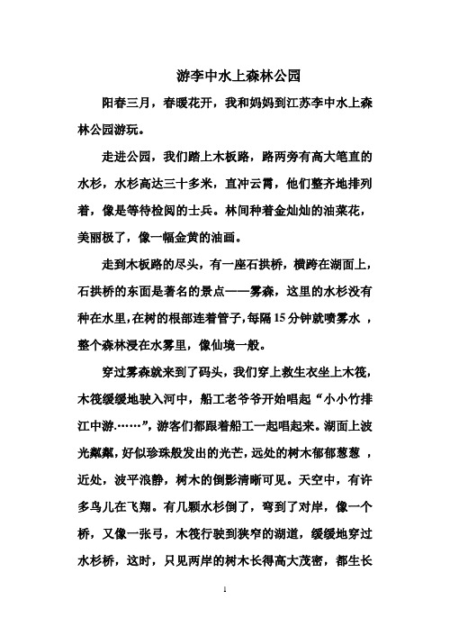 游李中水上森林公园