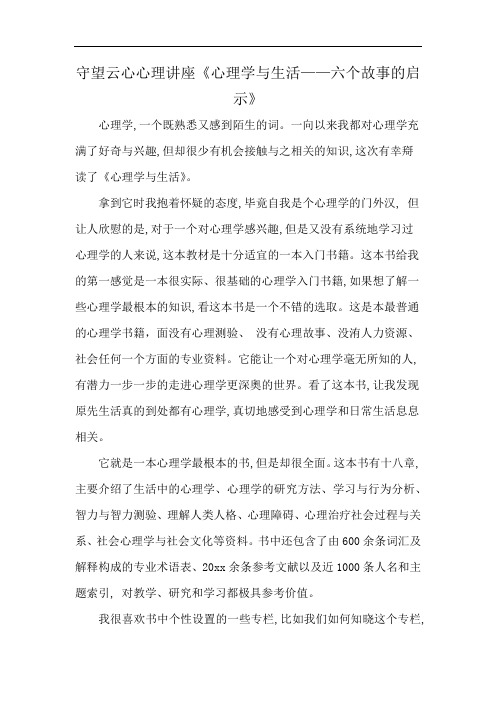 守望云心心理讲座《心理学与生活——六个故事的启示》