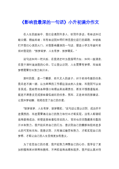 《影响我最深的一句话》小升初满分作文