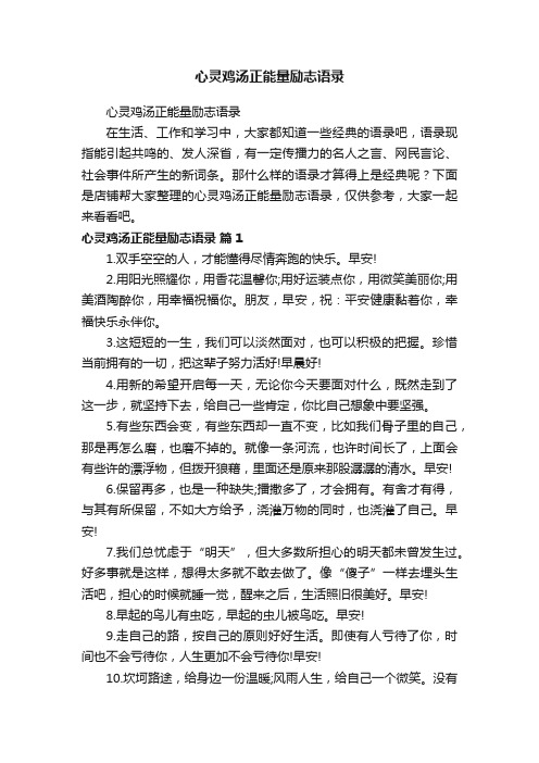 心灵鸡汤正能量励志语录