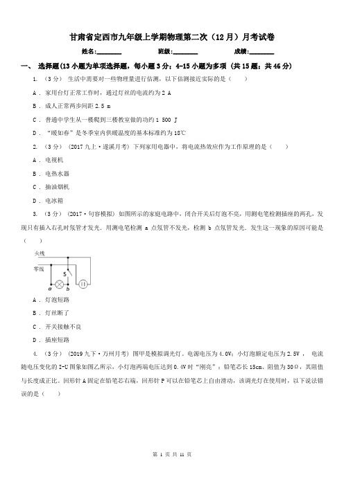 甘肃省定西市九年级上学期物理第二次(12月)月考试卷