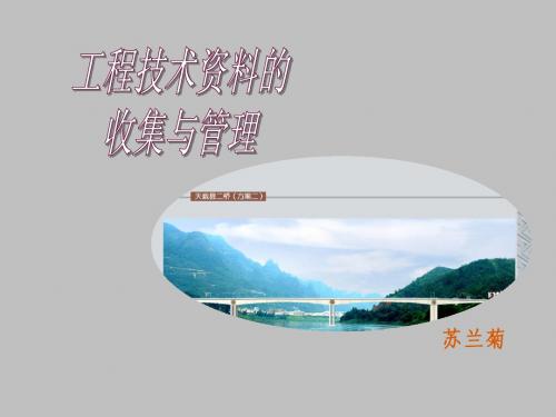 工程技术资料的整理与管理