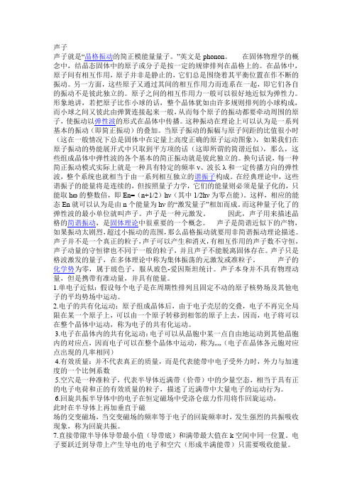 固体物理中一些名词的解释
