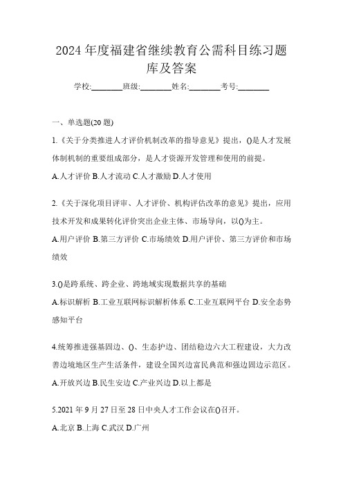 2024年度福建省继续教育公需科目练习题库及答案