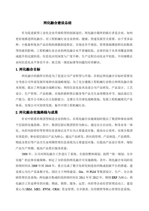 两化融合企业总结