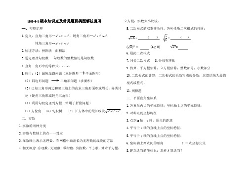 北师大版八年级数学上册期末知识点及常见题目类型解法易错题归类整理