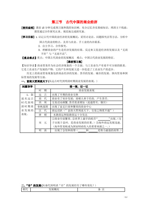 高考历史一轮复习 古代中国的商业经济学案 人民版必修2