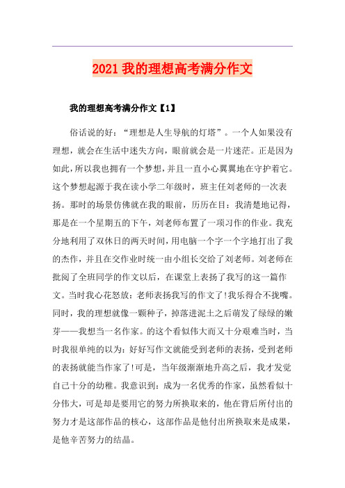 2021我的理想高考满分作文