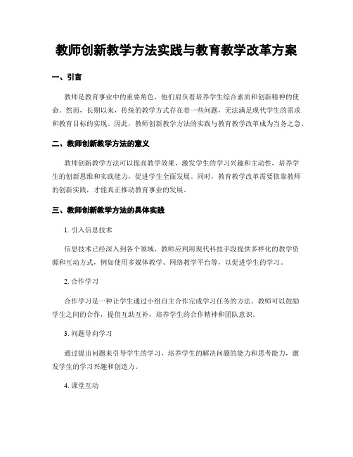 教师创新教学方法实践与教育教学改革方案