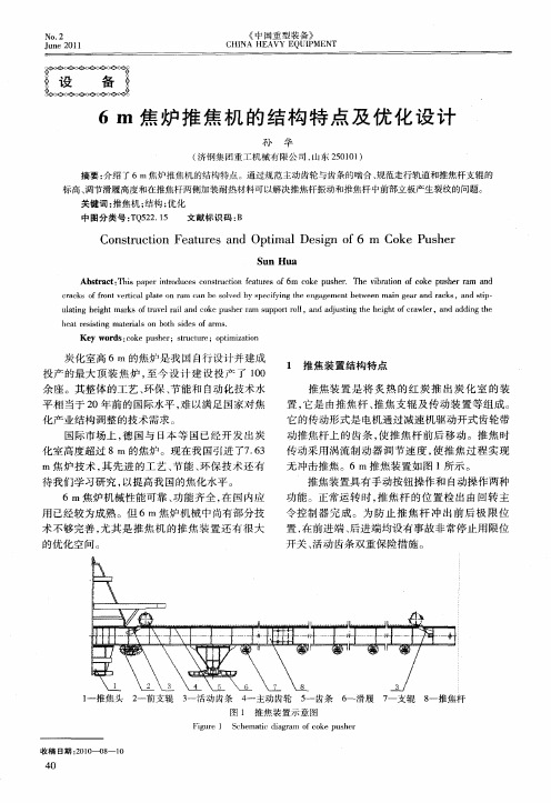 6m焦炉推焦机的结构特点及优化设计