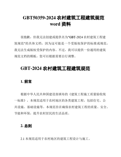 GBT50359-2024农村建筑工程建筑规范word资料