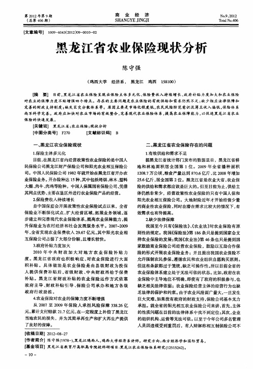 黑龙江省农业保险现状分析