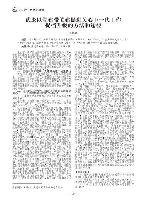 试论以党建带关建促进关心下一代工作提档升级的方法和途径