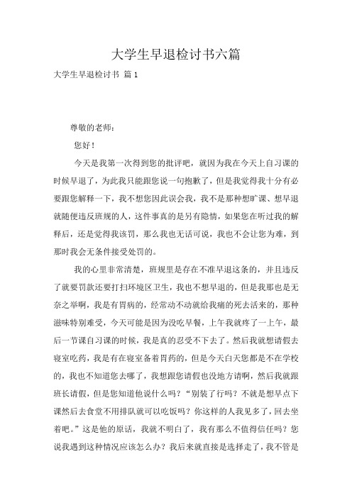 大学生早退检讨书六篇
