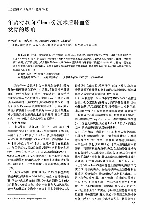 年龄对双向Glenn分流术后肺血管发育的影响