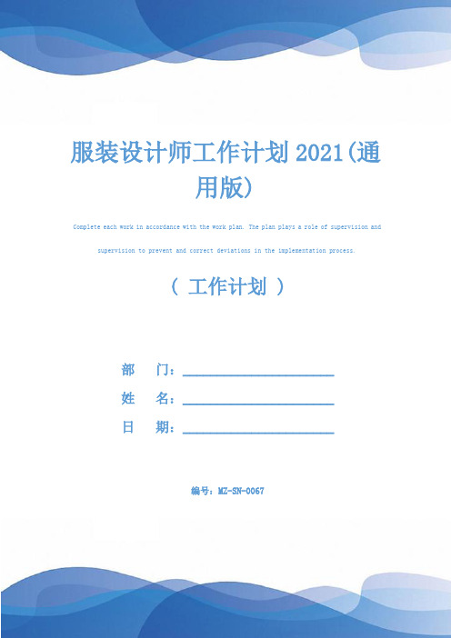 服装设计师工作计划2021(通用版)