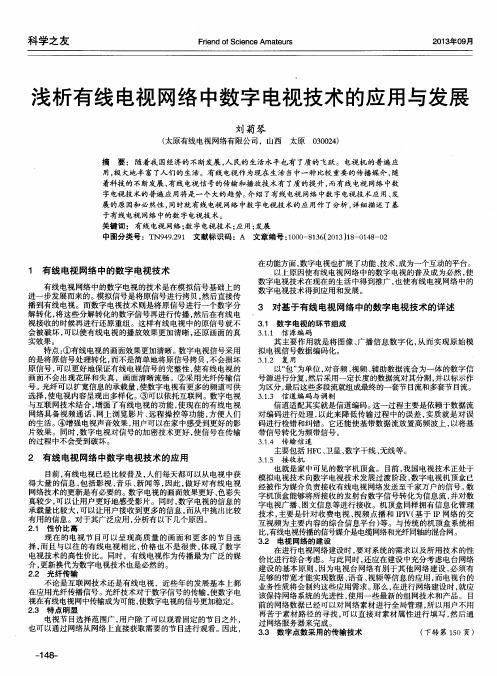 浅析有线电视网络中数字电视技术的应用与发展