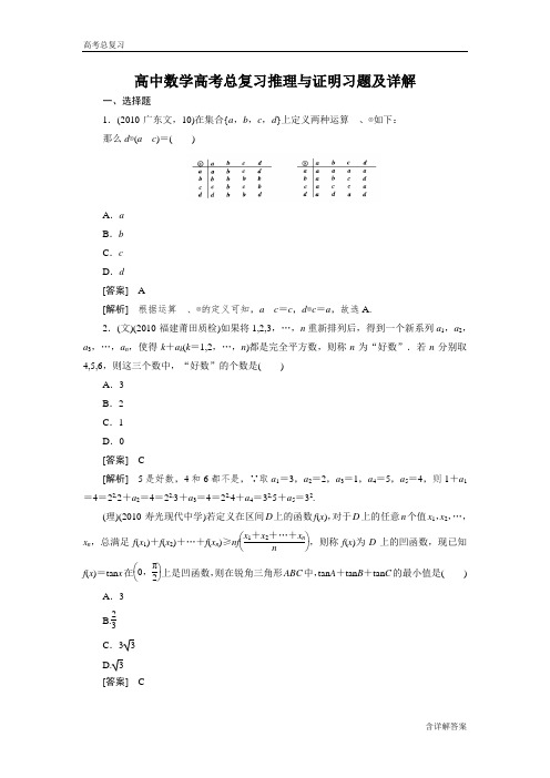 高中数学高考总复习推理与证明习题及详解