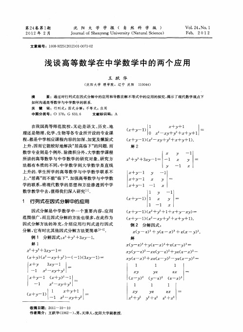 浅谈高等数学在中学数学中的两个应用