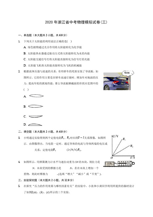 2020年浙江省中考物理模拟试卷(三)(含答案解析)