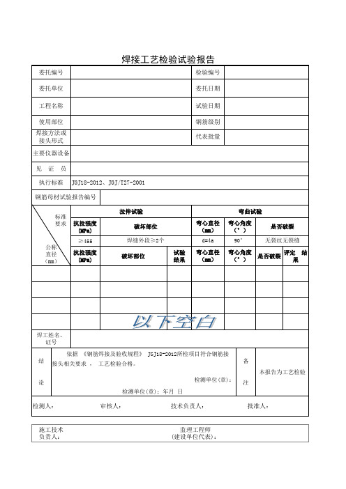 电渣压力焊接工艺性能检验