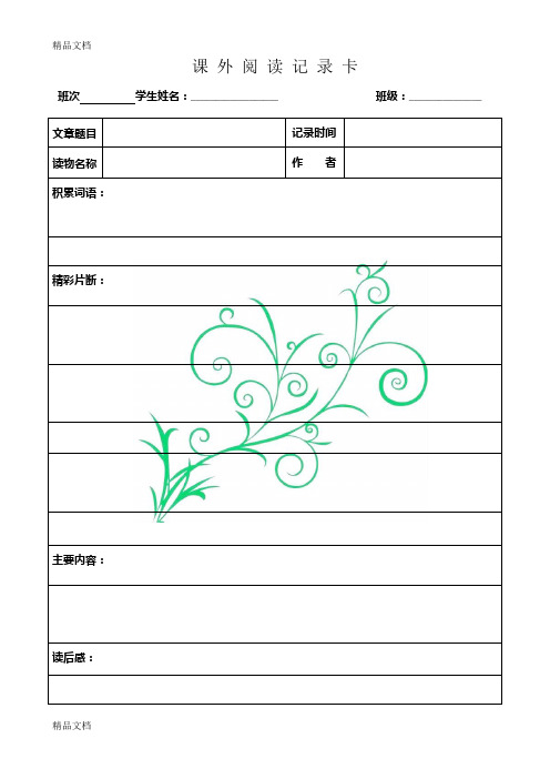 课外阅读记录卡87977教案资料