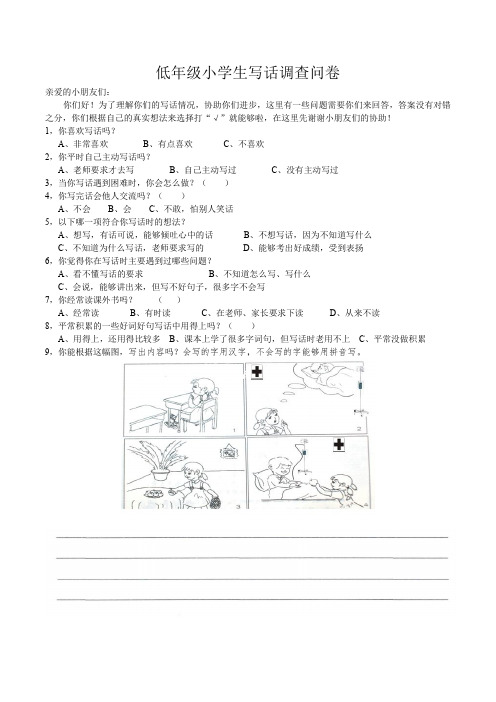 低年级小学生写话现状调查问卷