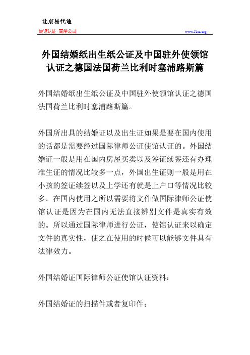 外国结婚纸出生纸公证及中国驻外使领馆认证之德国法国荷兰比利时塞浦路斯篇