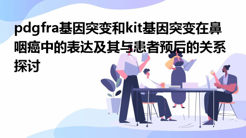 PDGFRA基因突变和KIT基因突变在鼻咽癌中的表达及其与患者预后的关系探讨