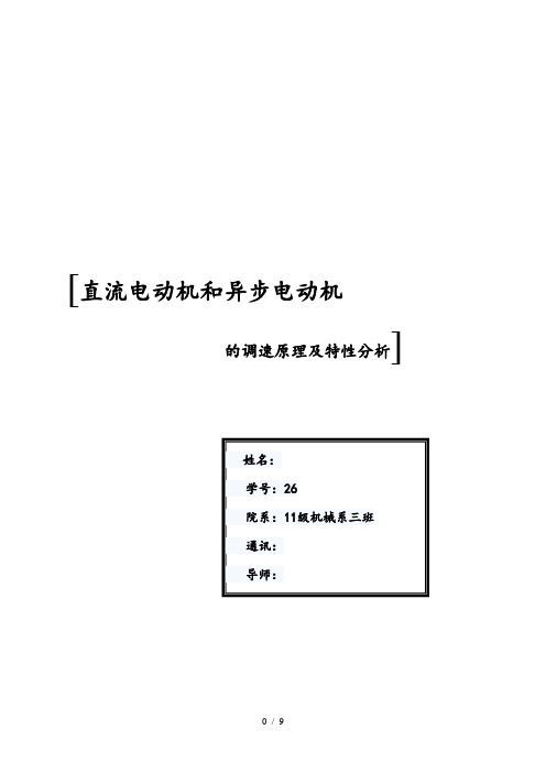 直流电动机和异步电动机的调速原理及特性分析