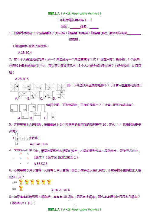 小学教育-二年级思维拓展训练试题10套.doc