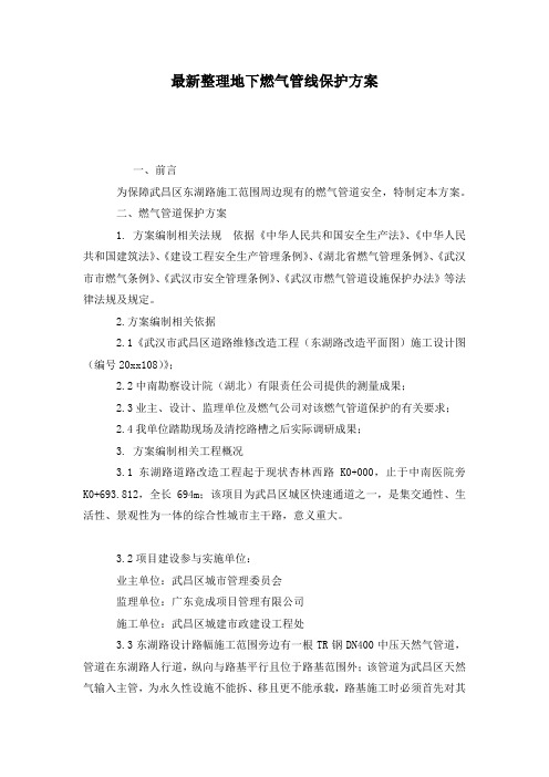 最新整理地下燃气管线保护方案.docx