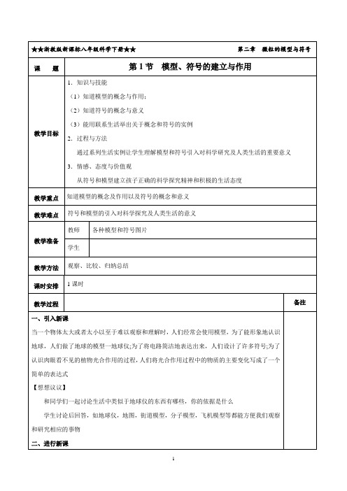 2.1 模型、符号的建立与作用(教学设计)-【轻松备课】2019-2020学年八年级科学下册系列精品(浙教版)