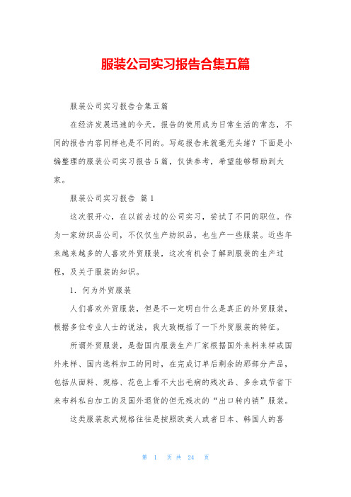 服装公司实习报告合集五篇