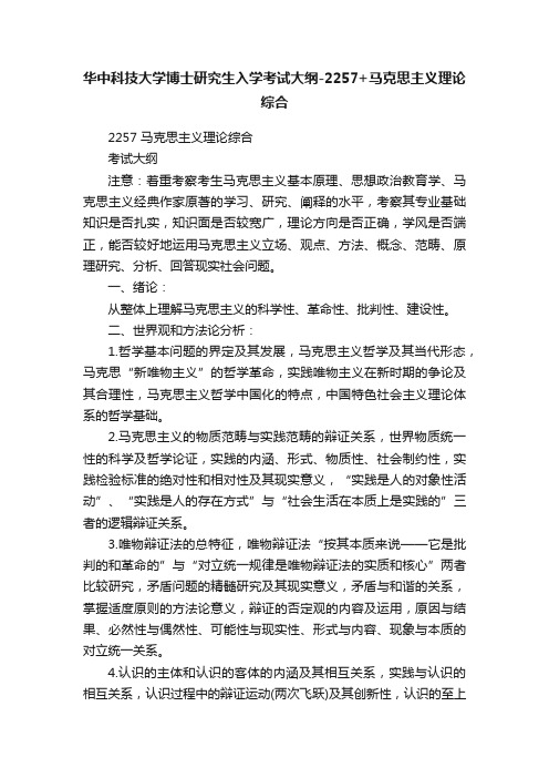 华中科技大学博士研究生入学考试大纲-2257+马克思主义理论综合