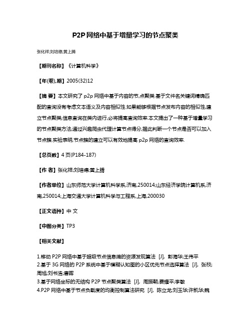 P2P网络中基于增量学习的节点聚类