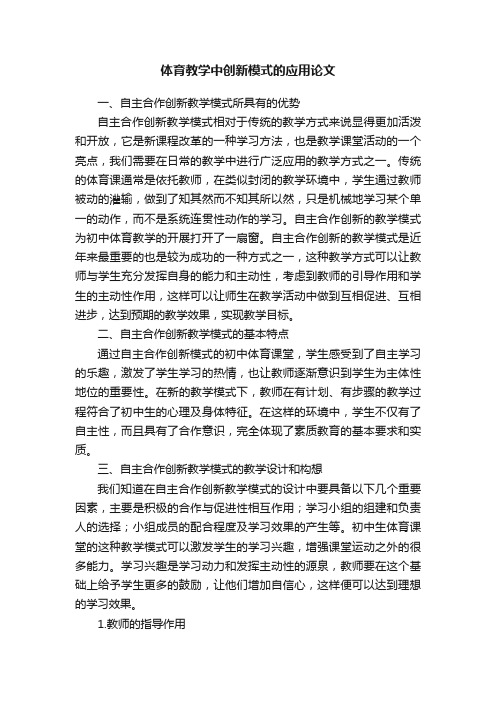 体育教学中创新模式的应用论文