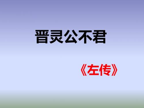 “中国文化经典研读”第三单元③《晋灵公不君》 课件 (共93张PPT)